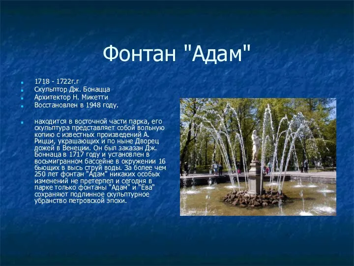 Фонтан "Адам" 1718 - 1722г.г Скульптор Дж. Бонацца Архитектор Н.