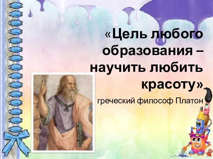 «Цель любого образования – научить любить красоту» греческий философ Платон