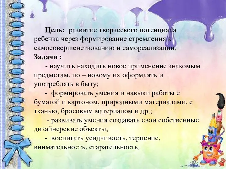 Цель: развитие творческого потенциала ребенка через формирование стремления к самосовершенствованию и самореализации. Задачи