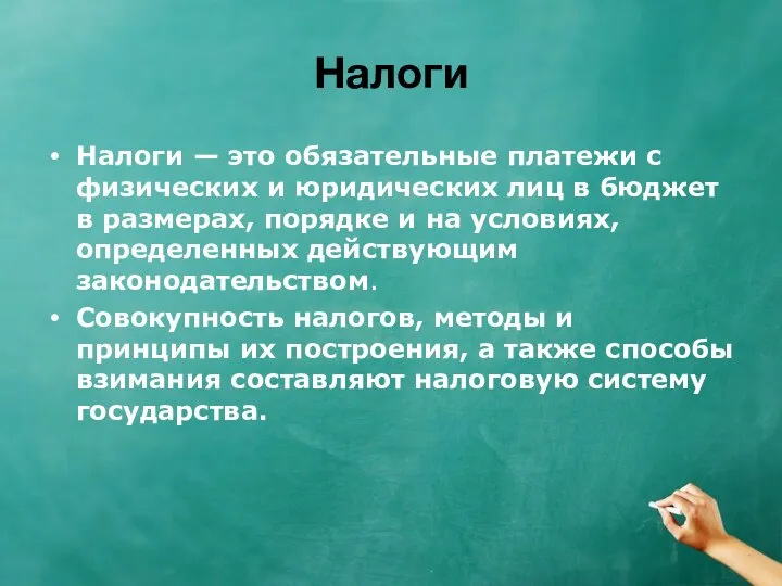 Налоги Налоги — это обязательные платежи с физических и юридических