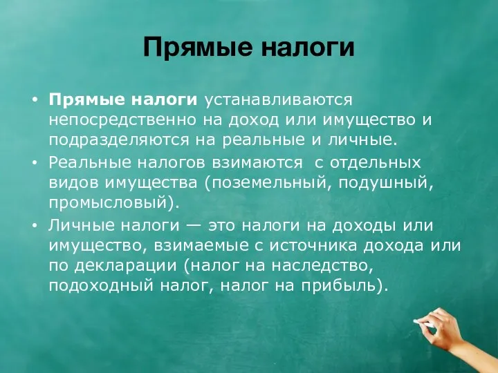 Прямые налоги Прямые налоги устанавливаются непосредственно на доход или имущество