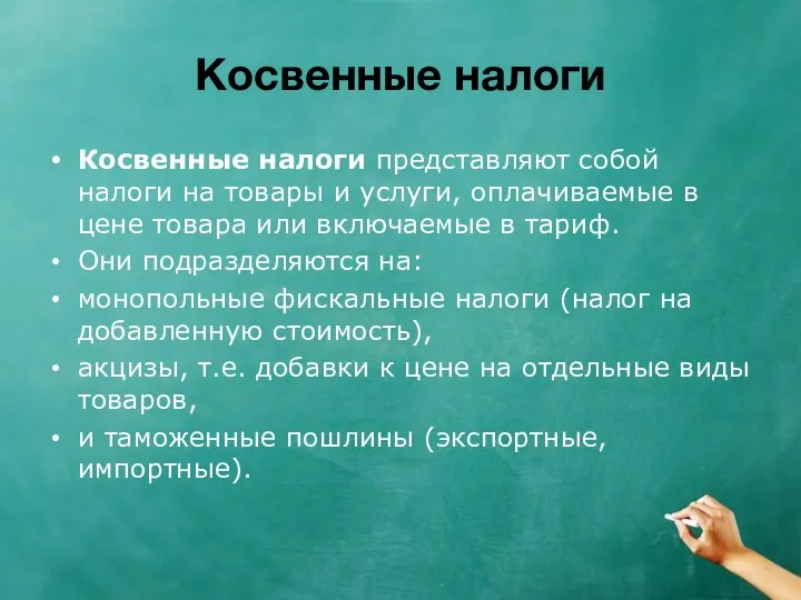 Косвенные налоги Косвенные налоги представляют собой налоги на товары и