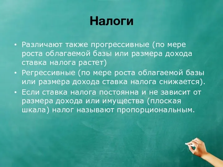 Налоги Различают также прогрессивные (по мере роста облагаемой базы или