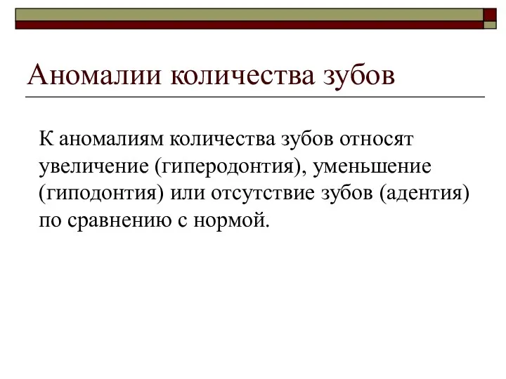 Аномалии количества зубов К аномалиям количества зубов относят увеличение (гиперодонтия),