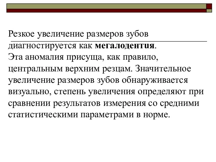 Резкое увеличение размеров зубов диагностируется как мегалодентuя. Эта аномалия присуща,