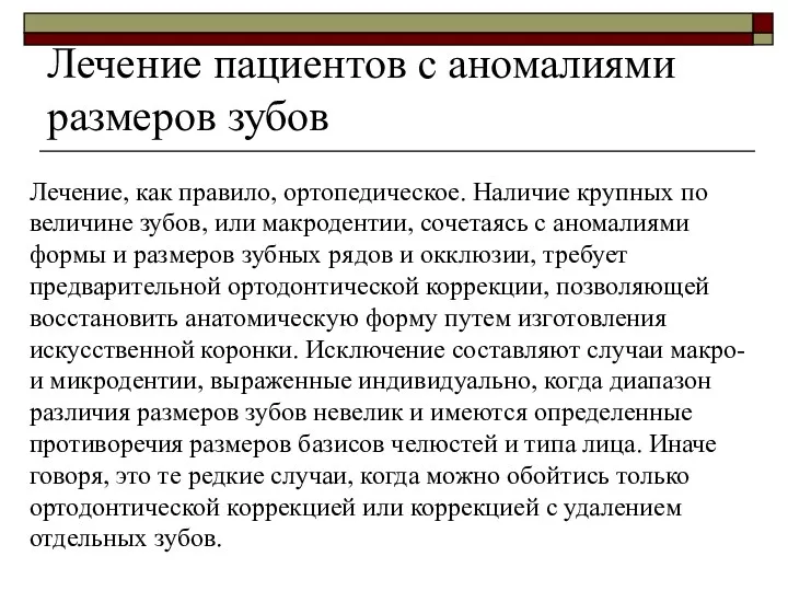 Лечение, как правило, ортопедическое. Наличие крупных по величине зубов, или