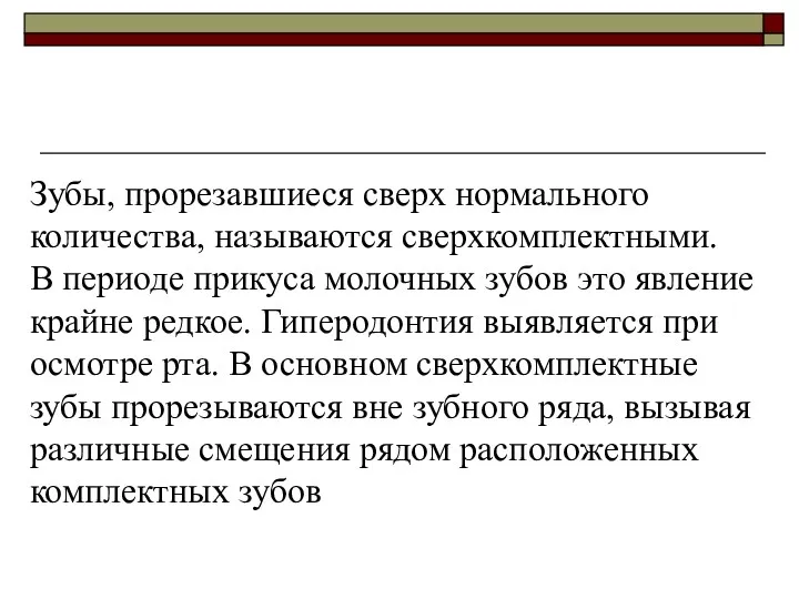 Зубы, прорезавшиеся сверх нормального количества, называются сверхкомплектными. В периоде прикуса