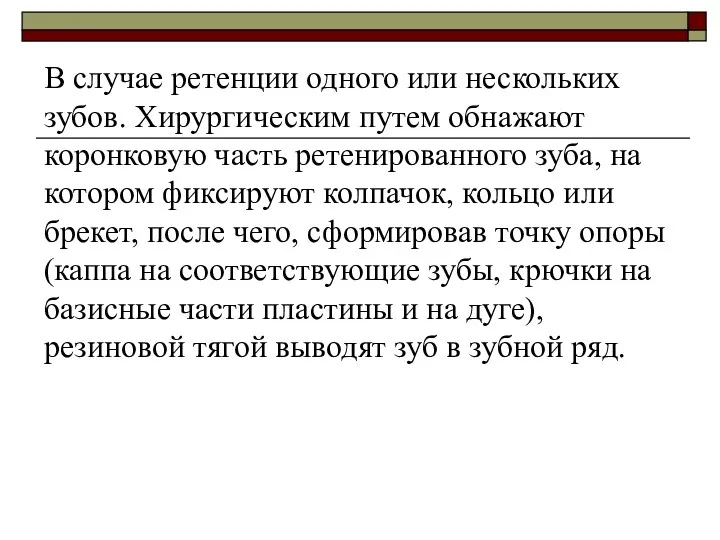 В случае ретенции одного или нескольких зубов. Хирургическим путем обнажают