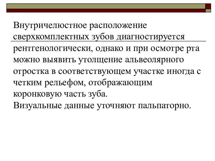 Внутричелюстное расположение сверхкомплектных зубов диагностируется рентгенологически, однако и при осмотре