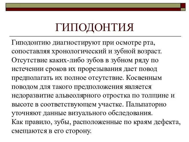 Гиподонтию диагностируют при осмотре рта, сопоставляя хронологический и зубной возраст.