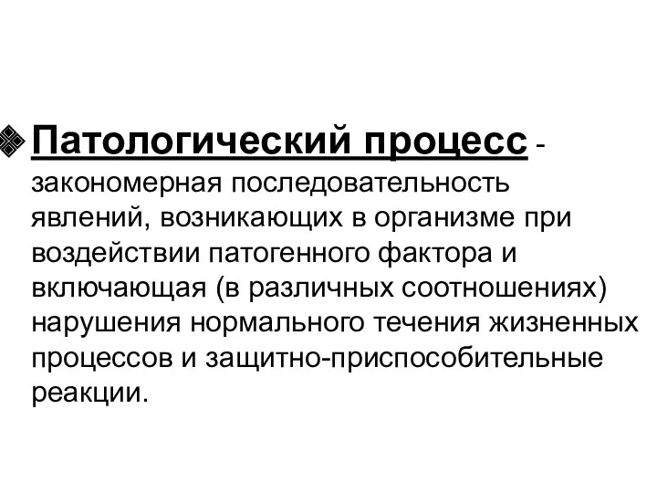 Патологический процесс - закономерная последовательность явлений, возникающих в организме при