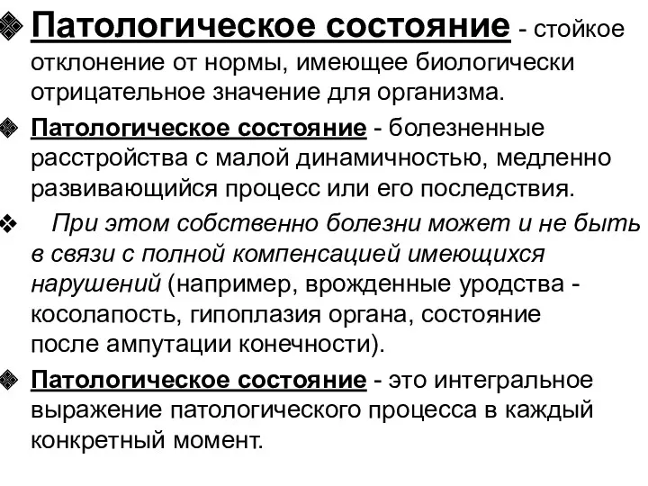 Патологическое состояние - стойкое отклонение от нормы, имеющее биологически отрицательное