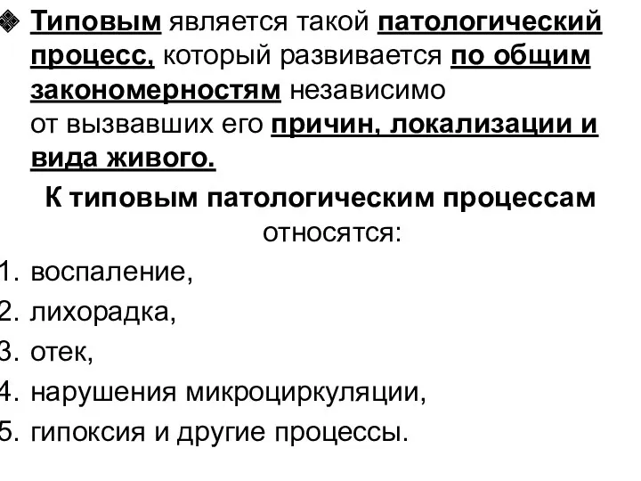 Типовым является такой патологический процесс, который развивается по общим закономерностям