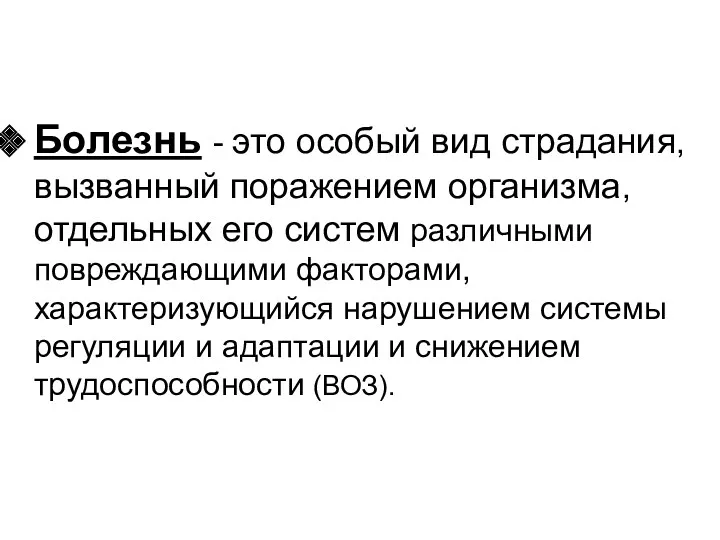 Болезнь - это особый вид страдания, вызванный поражением организма, отдельных