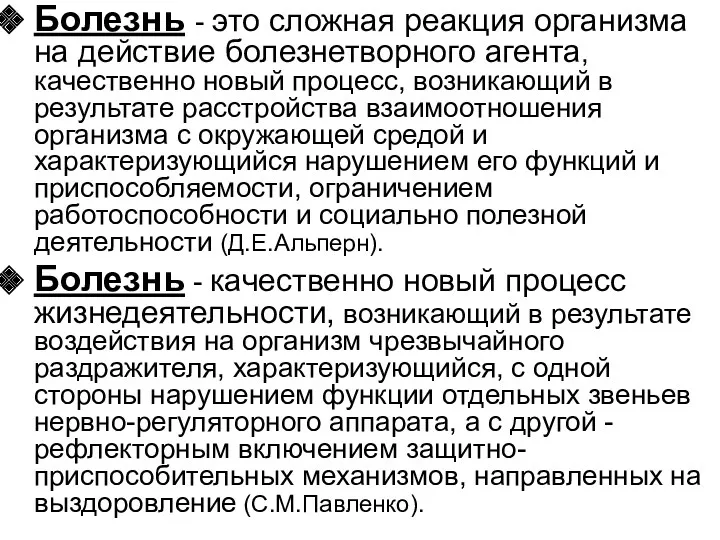 Болезнь - это сложная реакция организма на действие болезнетворного агента,