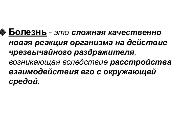 Болезнь - это сложная качественно новая реакция организма на действие