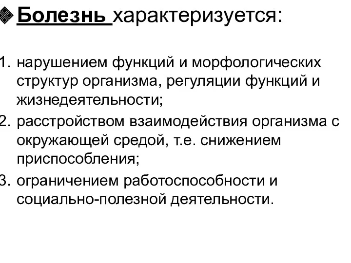 Болезнь характеризуется: нарушением функций и морфологических структур организма, регуляции функций