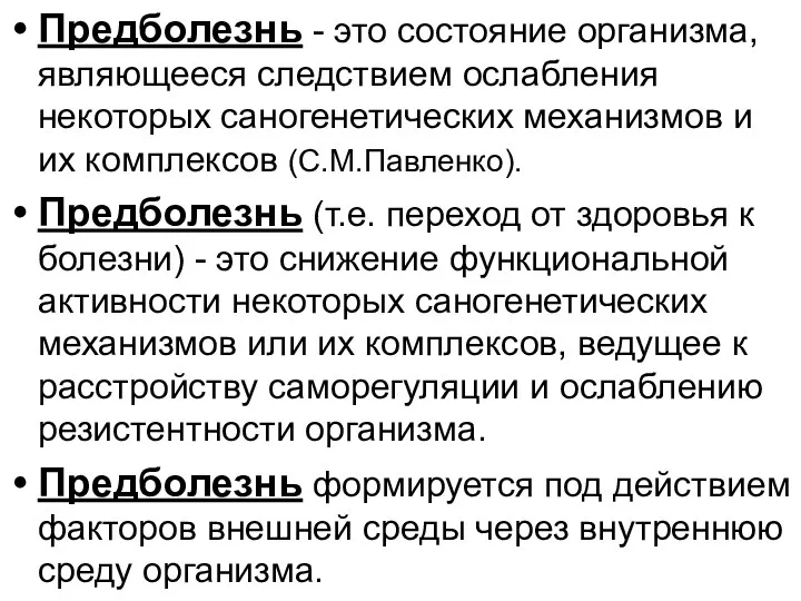 Предболезнь - это состояние организма, являющееся следствием ослабления некоторых саногенетических