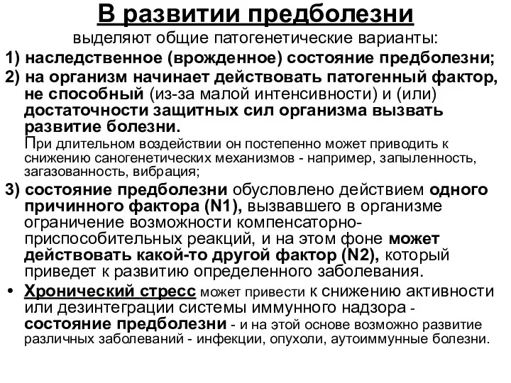 В развитии предболезни выделяют общие патогенетические варианты: 1) наследственное (врожденное)