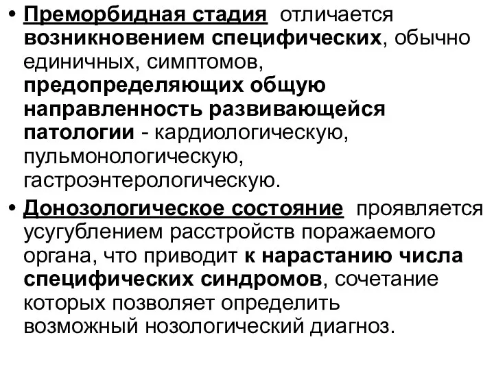 Преморбидная стадия отличается возникновением специфических, обычно единичных, симптомов, предопределяющих общую