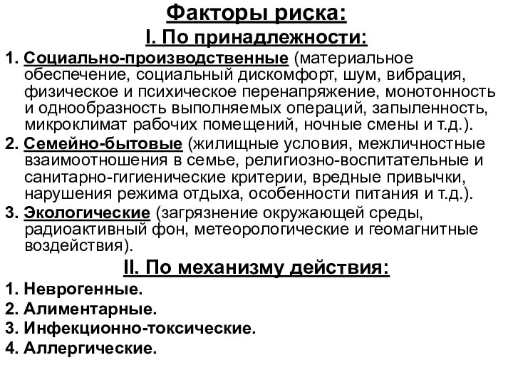 Факторы риска: I. По принадлежности: 1. Социально-производственные (материальное обеспечение, социальный