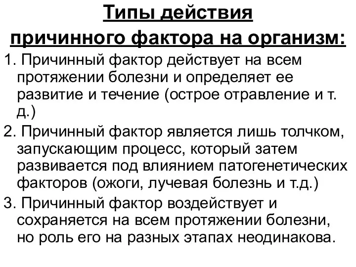 Типы действия причинного фактора на организм: 1. Причинный фактор действует