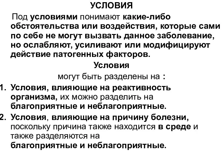 УСЛОВИЯ Под условиями понимают какие-либо обстоятельства или воздействия, которые сами