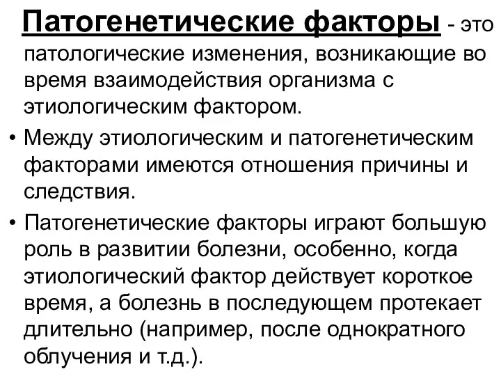 Патогенетические факторы - это патологические изменения, возникающие во время взаимодействия