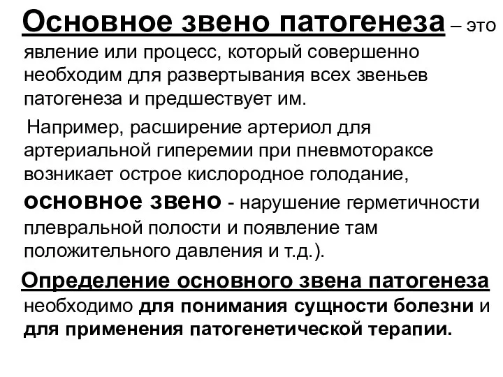 Основное звено патогенеза – это явление или процесс, который совершенно