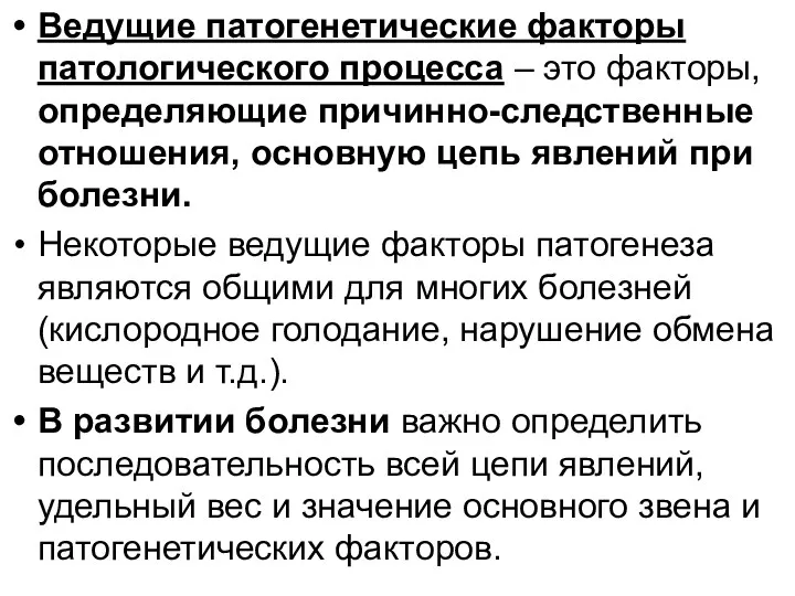 Ведущие патогенетические факторы патологического процесса – это факторы, определяющие причинно-следственные