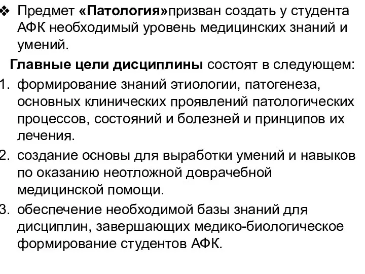 Предмет «Патология»призван создать у студента АФК необходимый уровень медицинских знаний