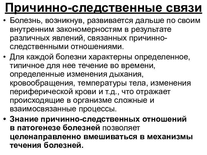 Причинно-следственные связи Болезнь, возникнув, развивается дальше по своим внутренним закономерностям