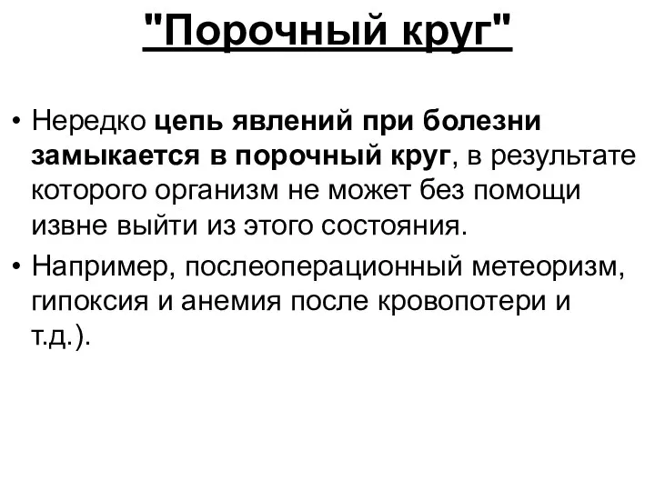 "Порочный круг" Нередко цепь явлений при болезни замыкается в порочный