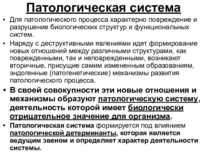 Патологическая система Для патологического процесса характерно повреждение и разрушение биологических