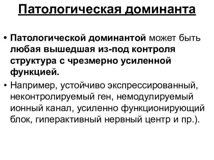 Патологическая доминанта Патологической доминантой может быть любая вышедшая из-под контроля