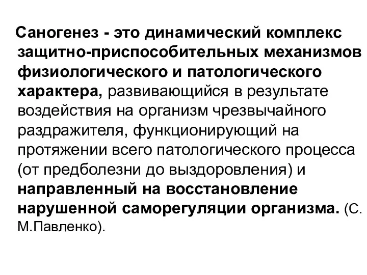 Саногенез - это динамический комплекс защитно-приспособительных механизмов физиологического и патологического