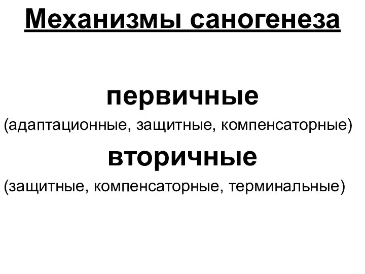 Механизмы саногенеза первичные (адаптационные, защитные, компенсаторные) вторичные (защитные, компенсаторные, терминальные)