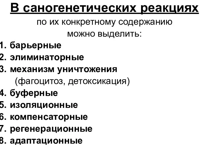 В саногенетических реакциях по их конкретному содержанию можно выделить: барьерные