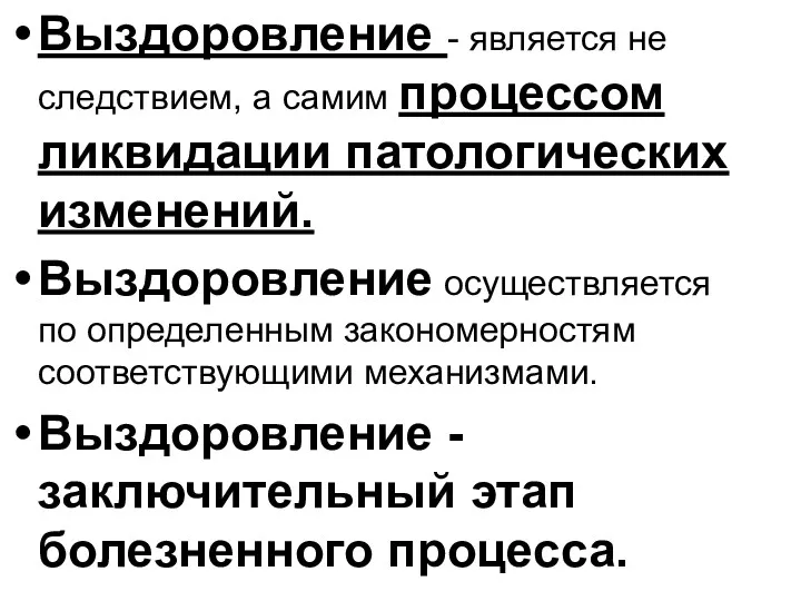 Выздоровление - является не следствием, а самим процессом ликвидации патологических