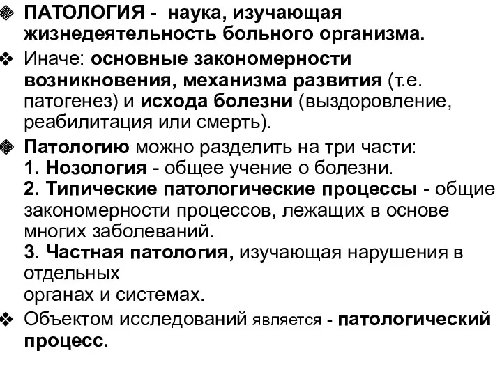 ПАТОЛОГИЯ - наука, изучающая жизнедеятельность больного организма. Иначе: основные закономерности