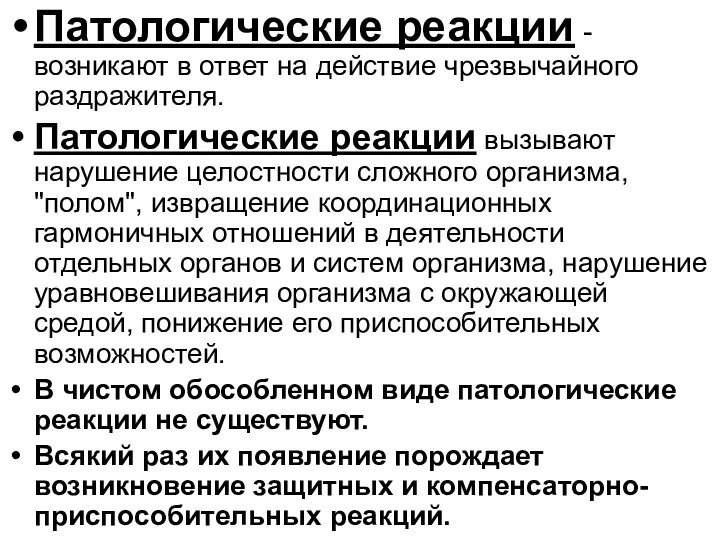 Патологические реакции - возникают в ответ на действие чрезвычайного раздражителя.