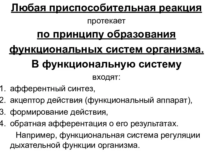 Любая приспособительная реакция протекает по принципу образования функциональных систем организма.