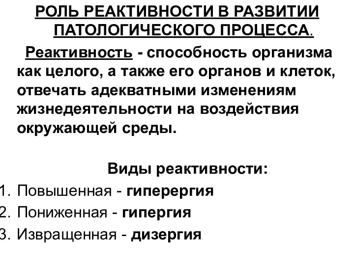 РОЛЬ РЕАКТИВНОСТИ В РАЗВИТИИ ПАТОЛОГИЧЕСКОГО ПРОЦЕССА. Реактивность - способность организма