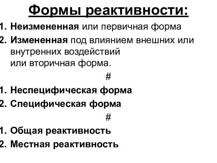 Формы реактивности: Неизмененная или первичная форма Измененная под влиянием внешних