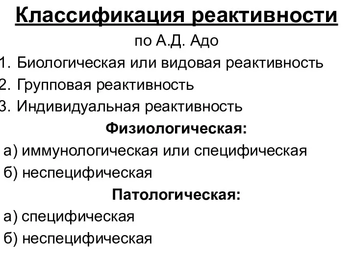 Классификация реактивности по А.Д. Адо Биологическая или видовая реактивность Групповая