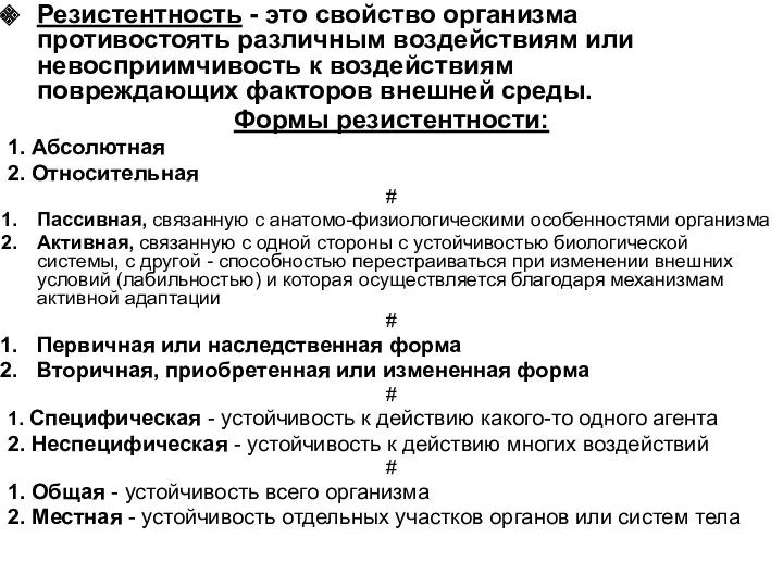 Резистентность - это свойство организма противостоять различным воздействиям или невосприимчивость