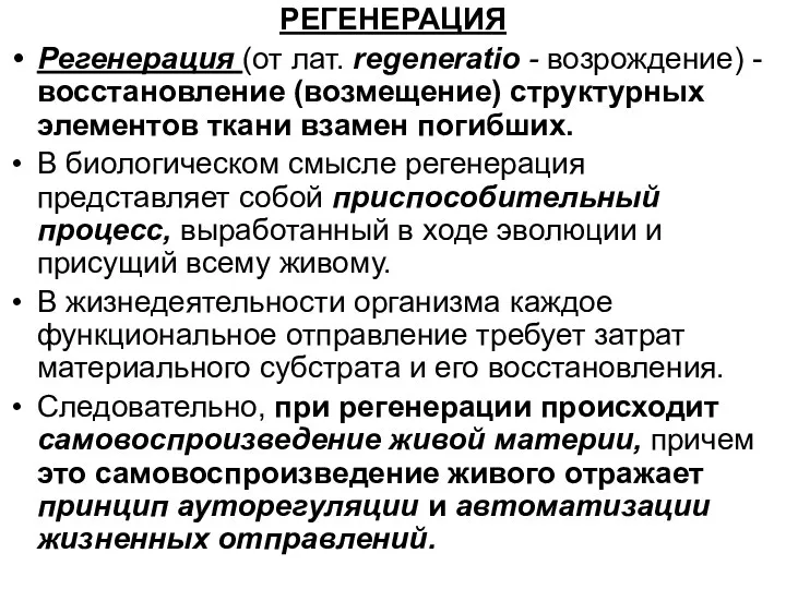 РЕГЕНЕРАЦИЯ Регенерация (от лат. regeneratio - возрождение) - восстановление (возмещение)