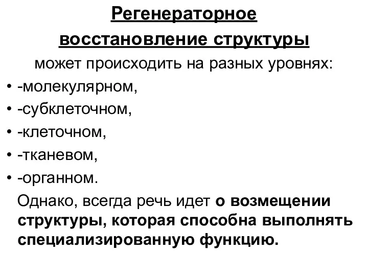 Регенераторное восстановление структуры может происходить на разных уровнях: -молекулярном, -субклеточном,