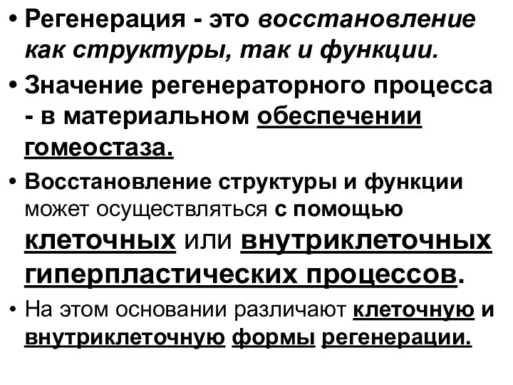 Регенерация - это восстановление как структуры, так и функции. Значение