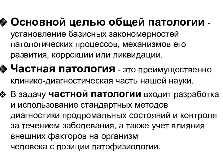 Основной целью общей патологии - установление базисных закономерностей патологических процессов,